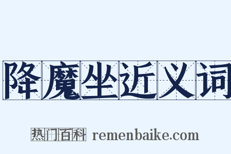 降魔坐近义词是什么意思的图片
